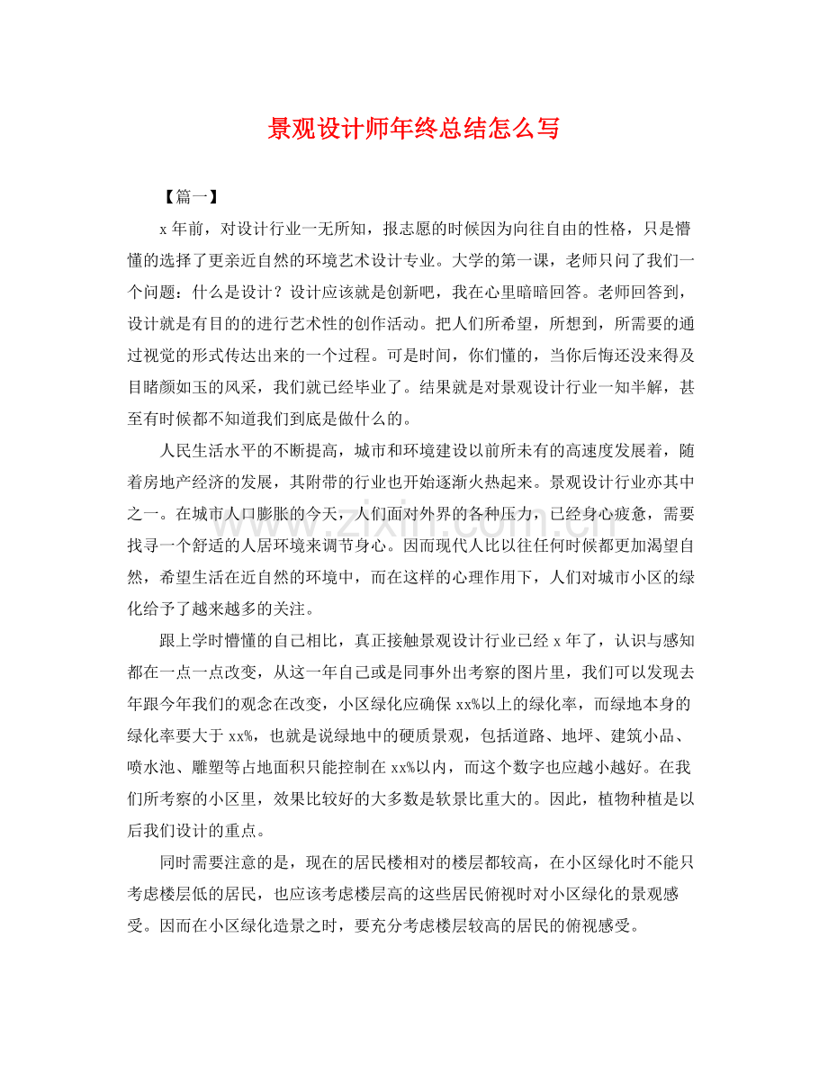 景观设计师年终总结怎么写 .docx_第1页