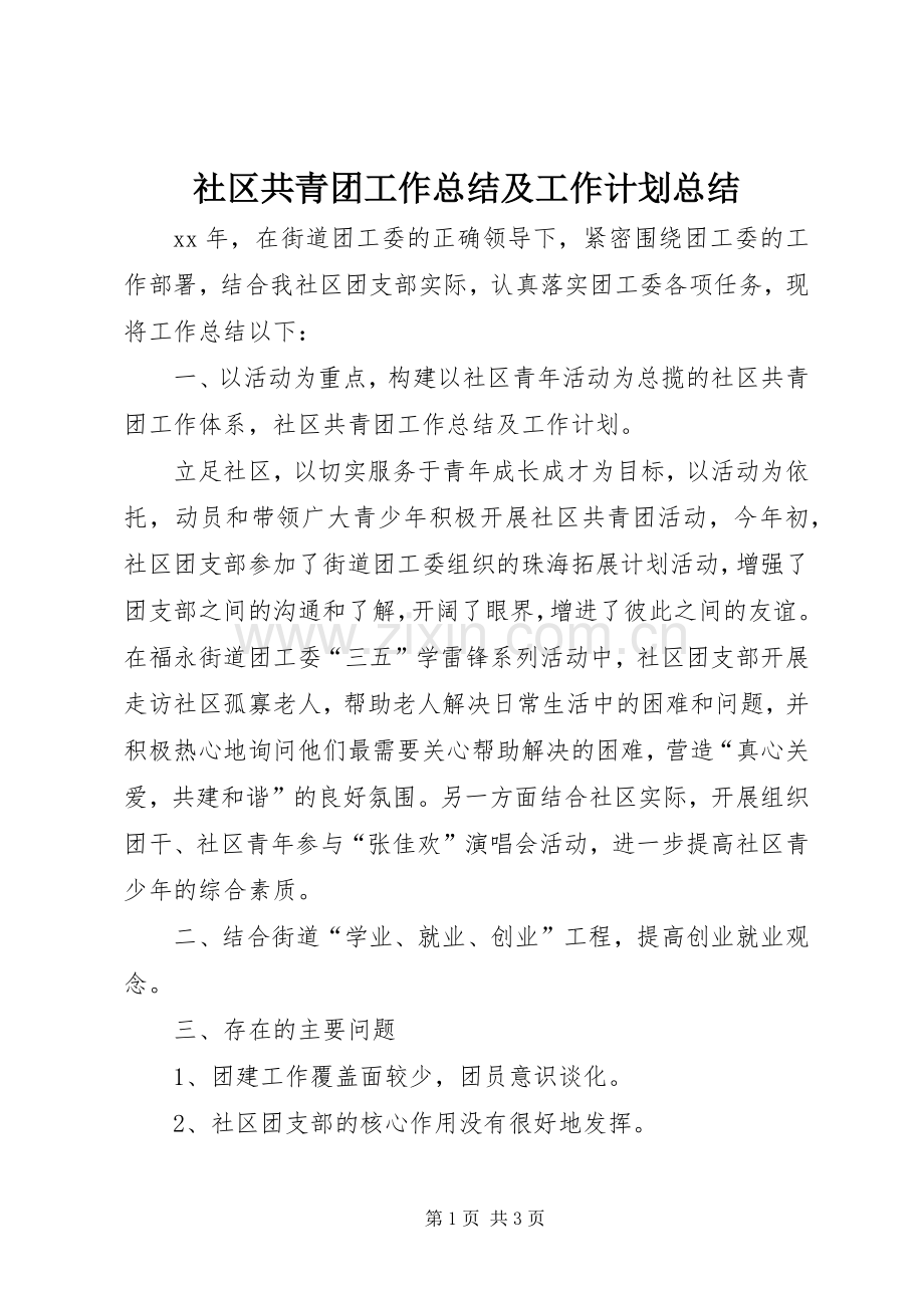 社区共青团工作总结及工作计划总结.docx_第1页