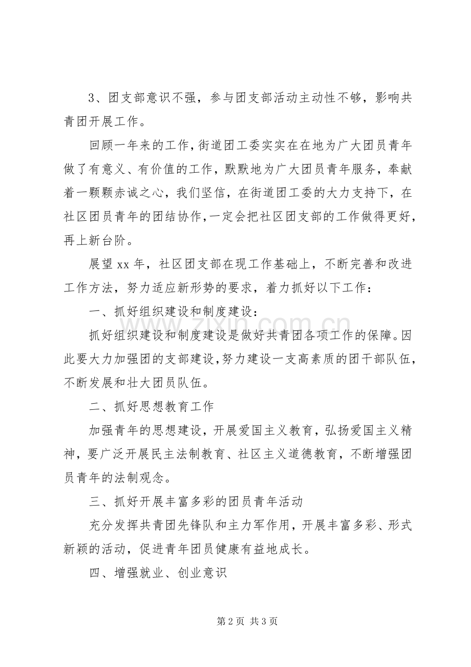 社区共青团工作总结及工作计划总结.docx_第2页