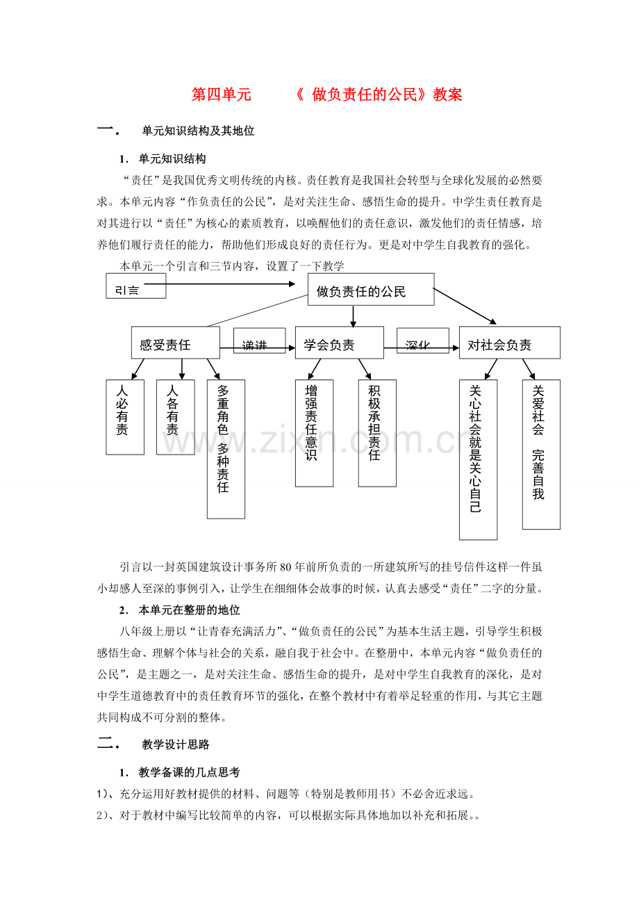 八年级政治上册 第四单元 做负责任的公民 教案 湘教版.doc_第1页