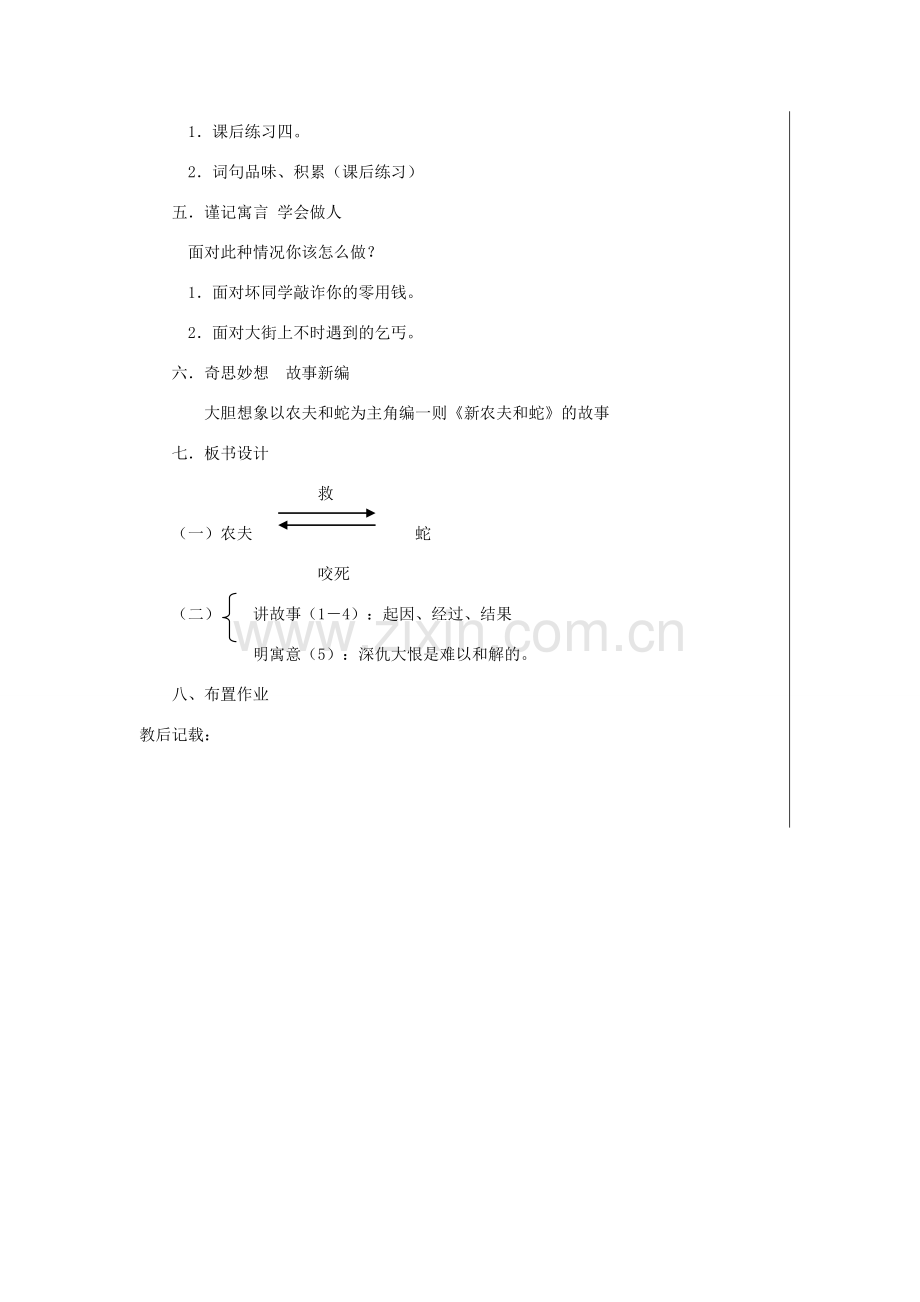 七年级语文上册 第四单元 ７农夫和蛇教案 北师大版-北师大版初中七年级上册语文教案.doc_第3页