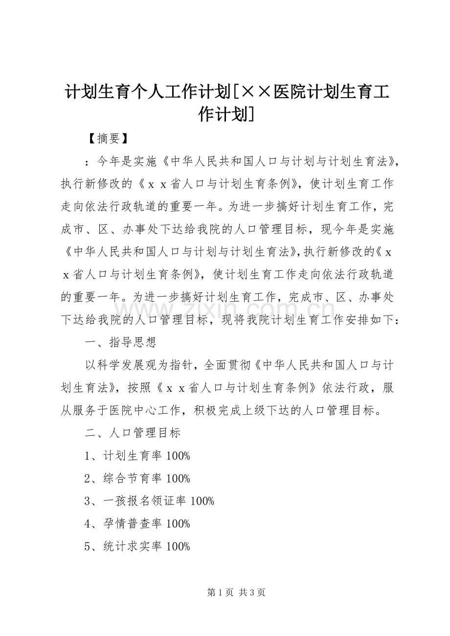 计划生育个人工作计划[××医院计划生育工作计划].docx_第1页