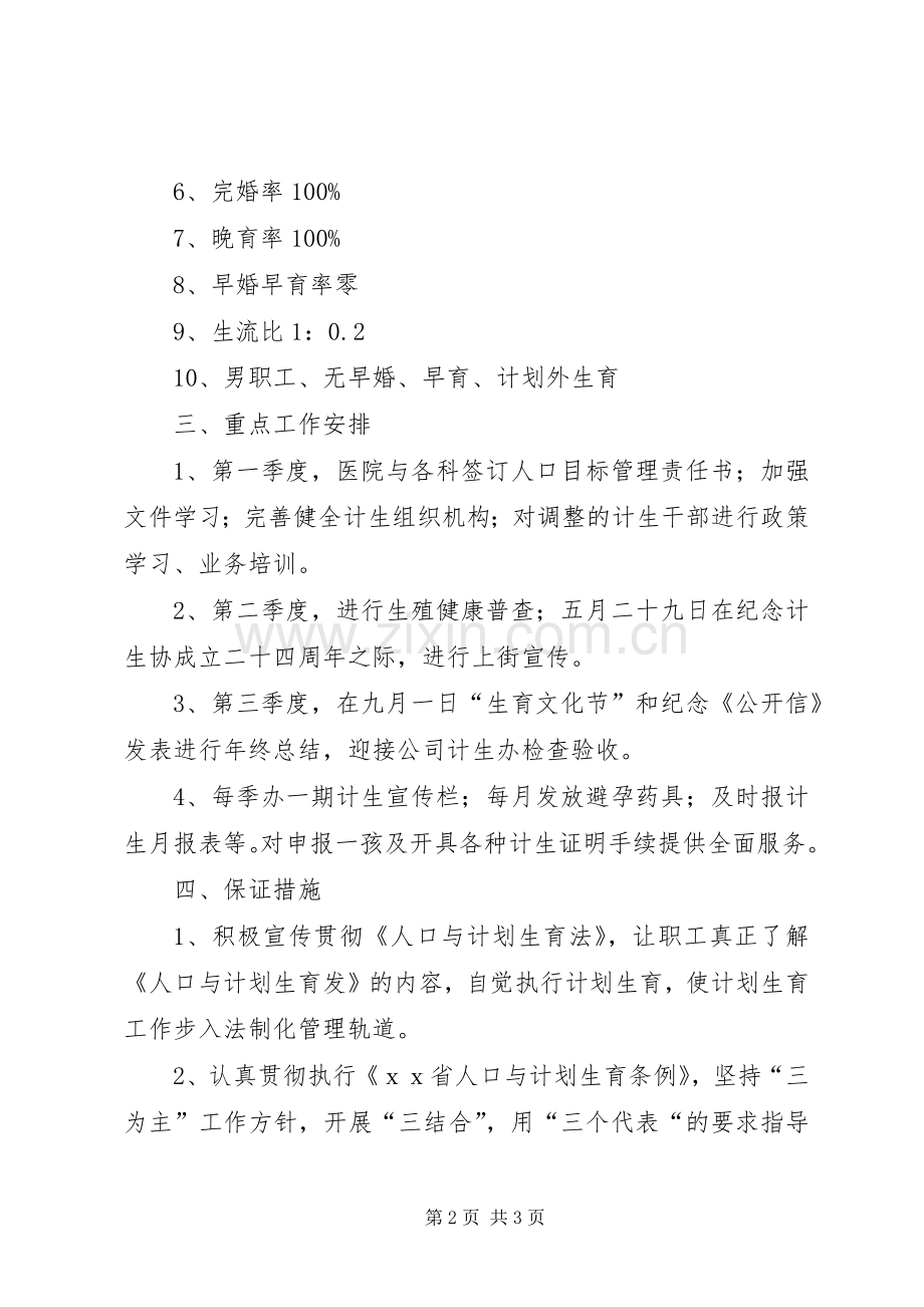 计划生育个人工作计划[××医院计划生育工作计划].docx_第2页