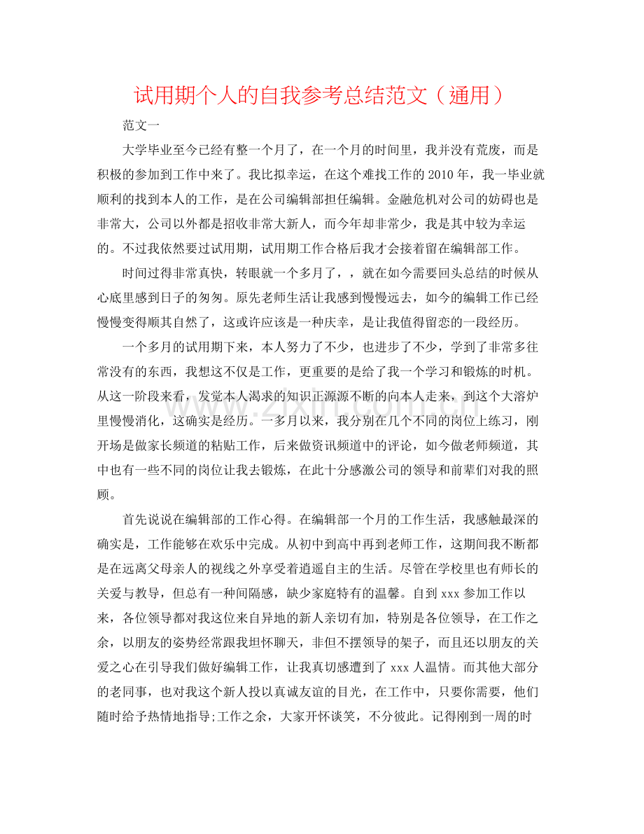 试用期个人的自我参考总结范文（通用）.docx_第1页