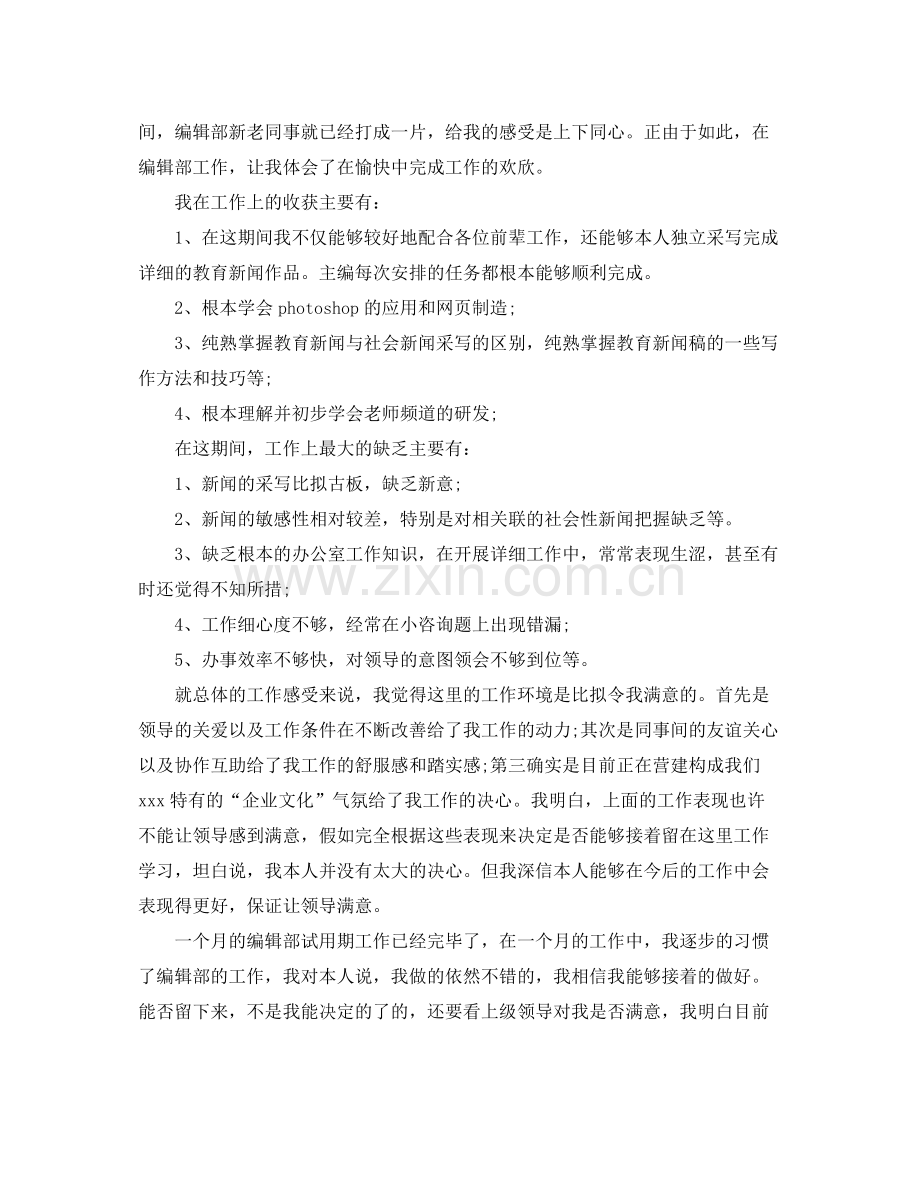 试用期个人的自我参考总结范文（通用）.docx_第2页