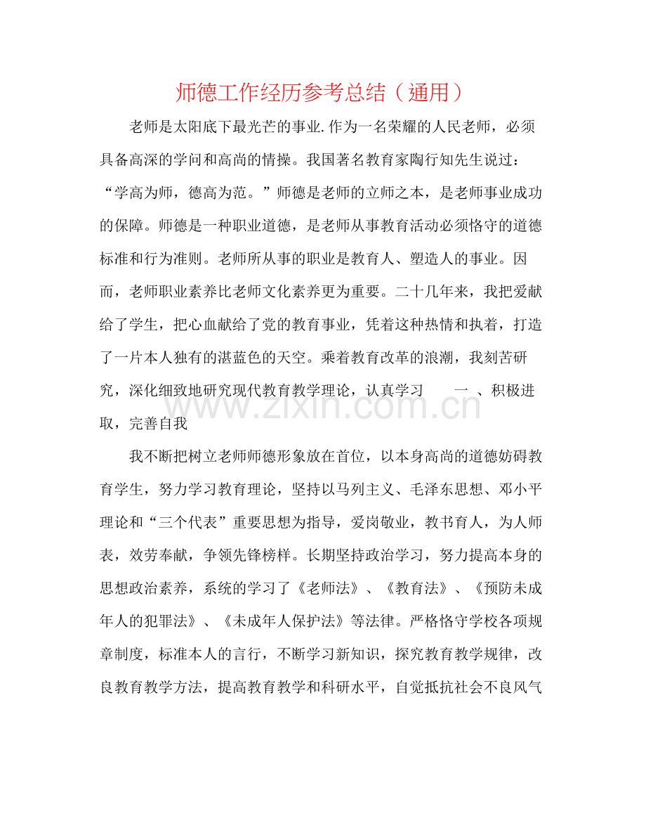 师德工作经验参考总结（通用）.docx_第1页