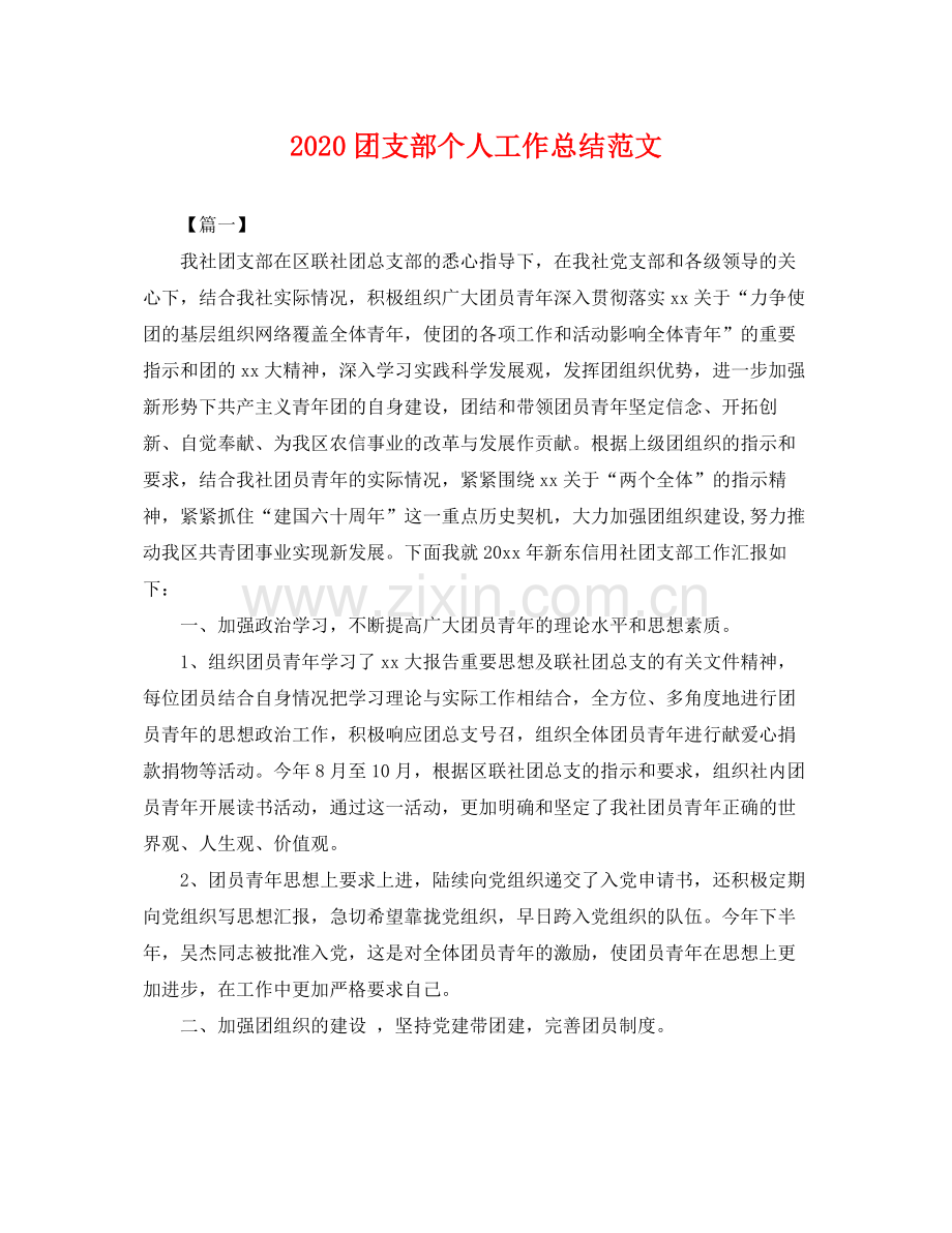 团支部个人工作总结范文 .docx_第1页