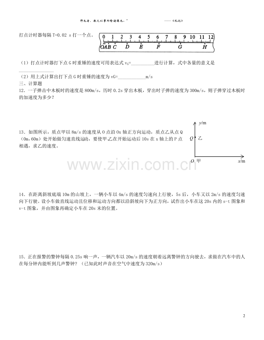 【新人教版】高一物理运动的描述单元测试[1].doc_第2页