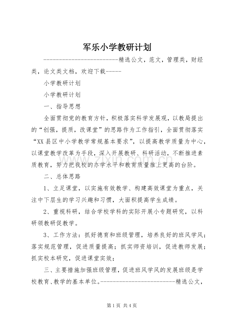 军乐小学教研计划.docx_第1页