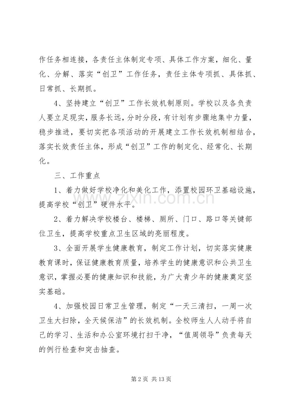 篇一：20XX年创卫工作计划 .docx_第2页