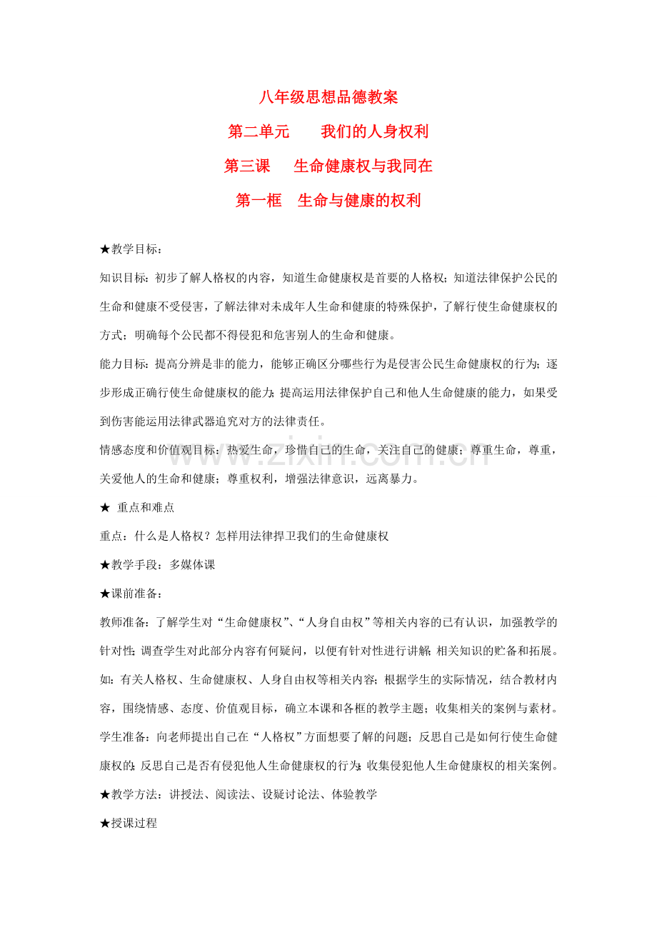 八年级政治下册 第二单元第三课第一框生命与健康的权利教案 鲁教版.doc_第1页