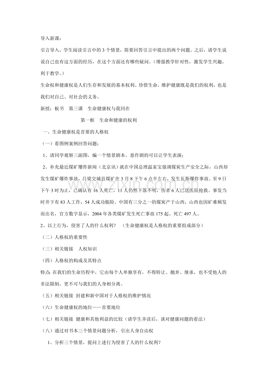 八年级政治下册 第二单元第三课第一框生命与健康的权利教案 鲁教版.doc_第2页