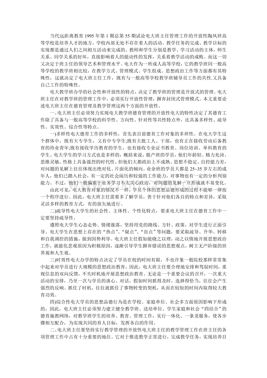 2024年试论电大班主任管理工作的开放性.doc_第1页