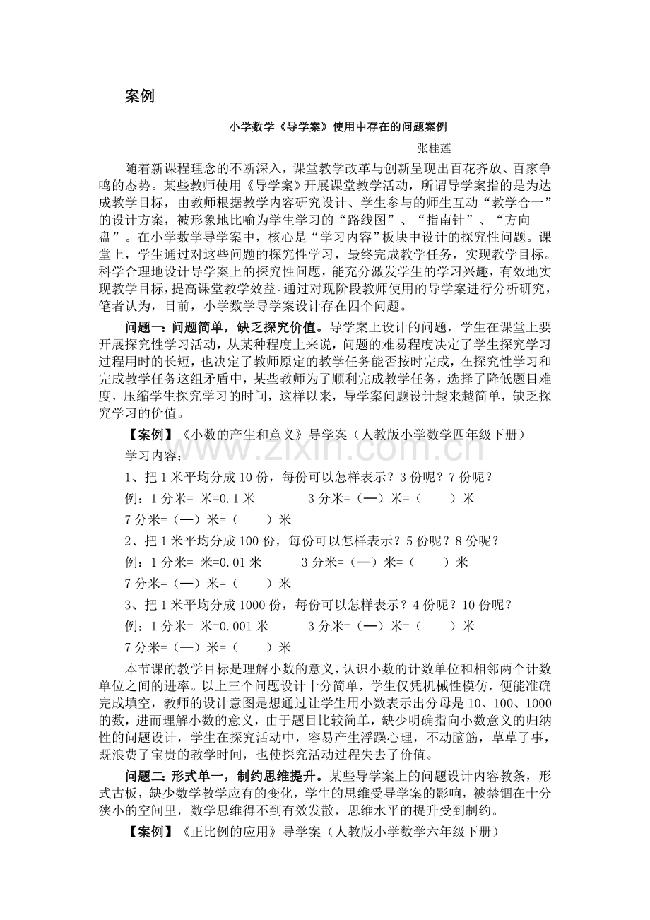 张桂莲案例论文.doc_第1页