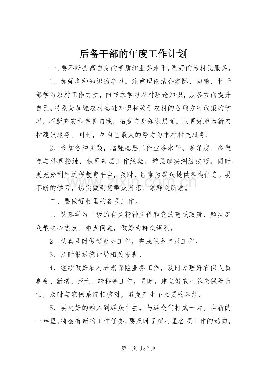 后备干部的年度工作计划 .docx_第1页