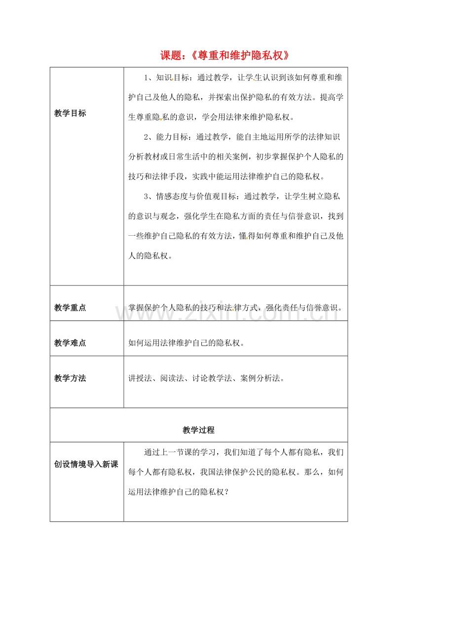 海南省万宁市思源实验学校八年级政治下册 第五课 第二框《尊重和维护隐私权》教案 新人教版.doc_第1页