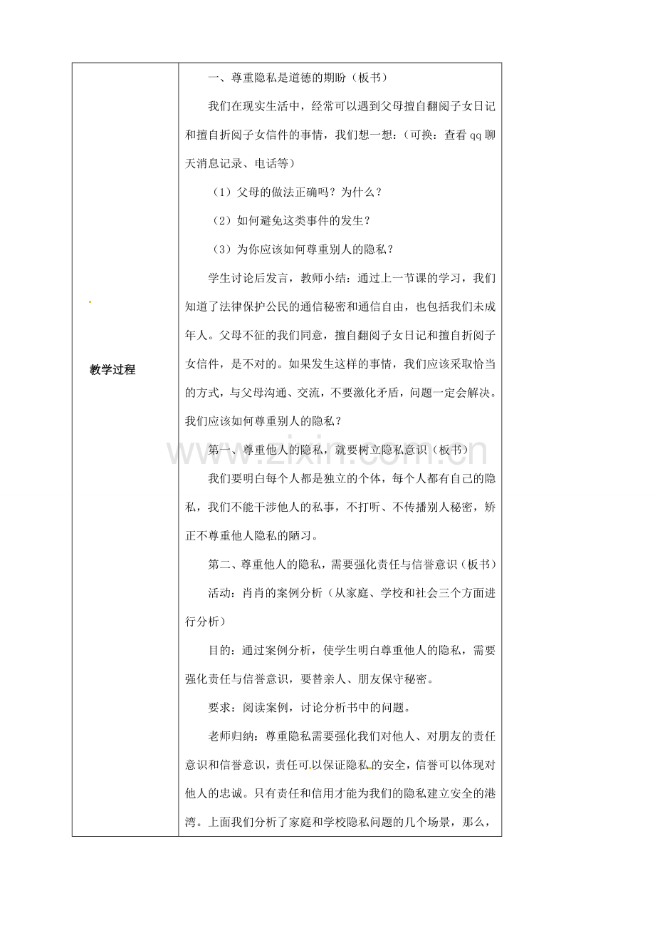 海南省万宁市思源实验学校八年级政治下册 第五课 第二框《尊重和维护隐私权》教案 新人教版.doc_第2页