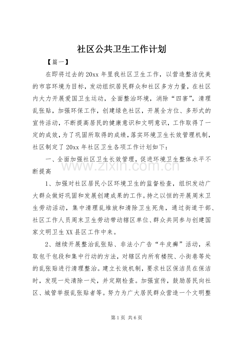 社区公共卫生工作计划 .docx_第1页