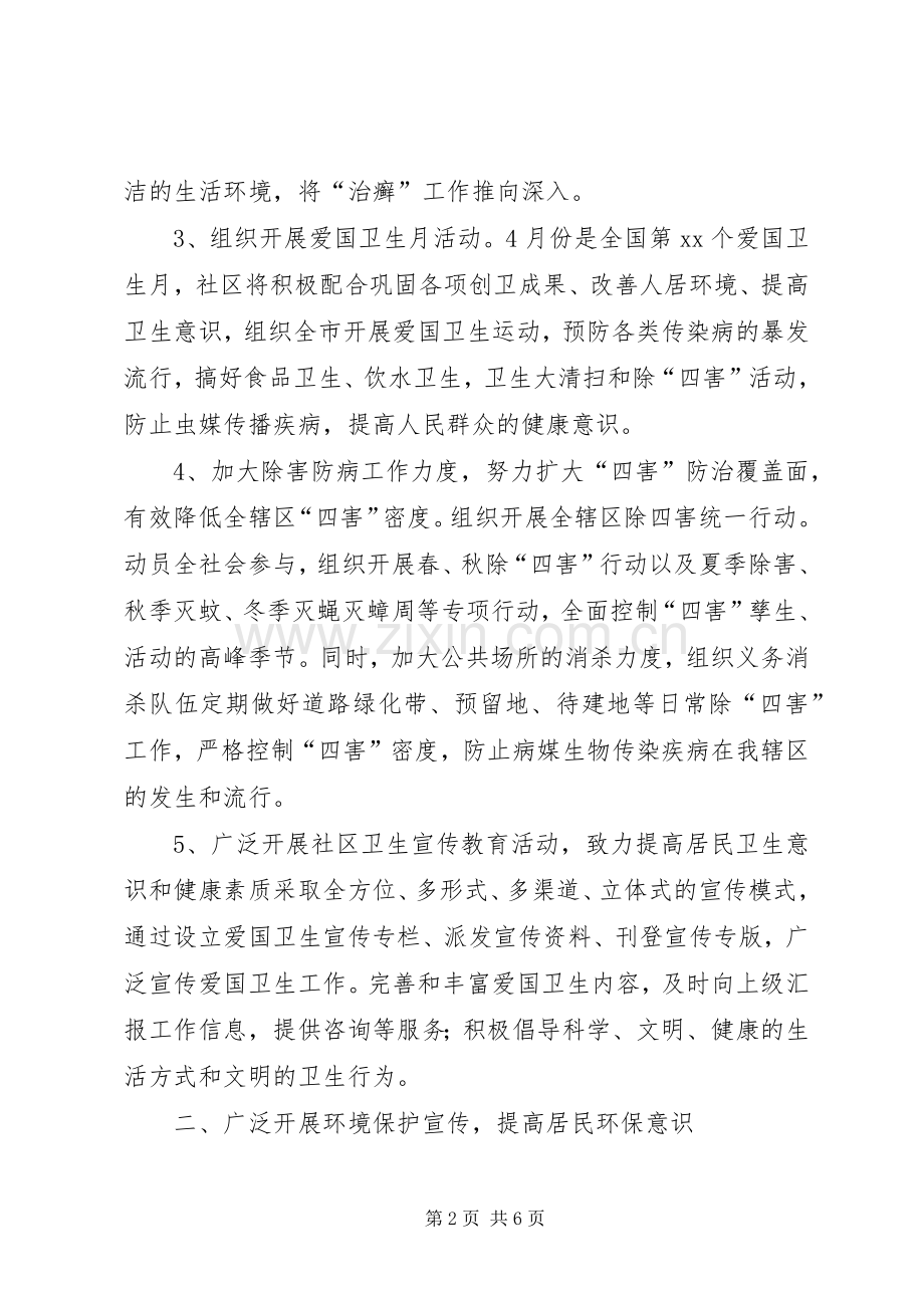 社区公共卫生工作计划 .docx_第2页