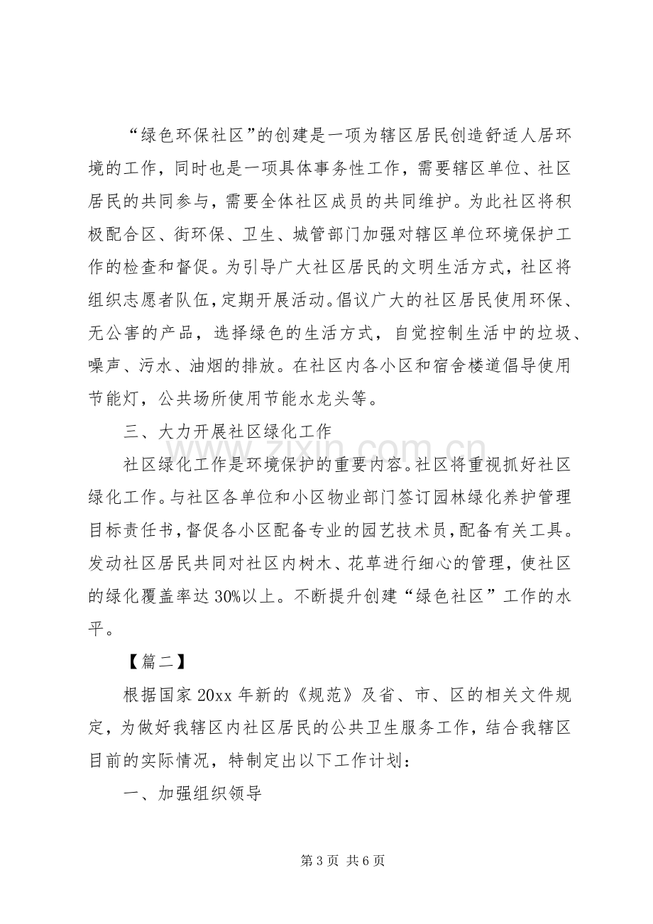 社区公共卫生工作计划 .docx_第3页