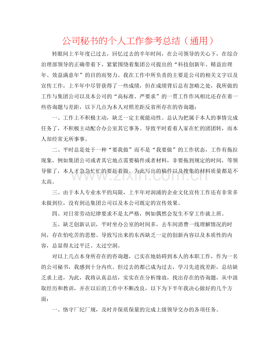 公司秘书的个人工作参考总结（通用）.docx_第1页