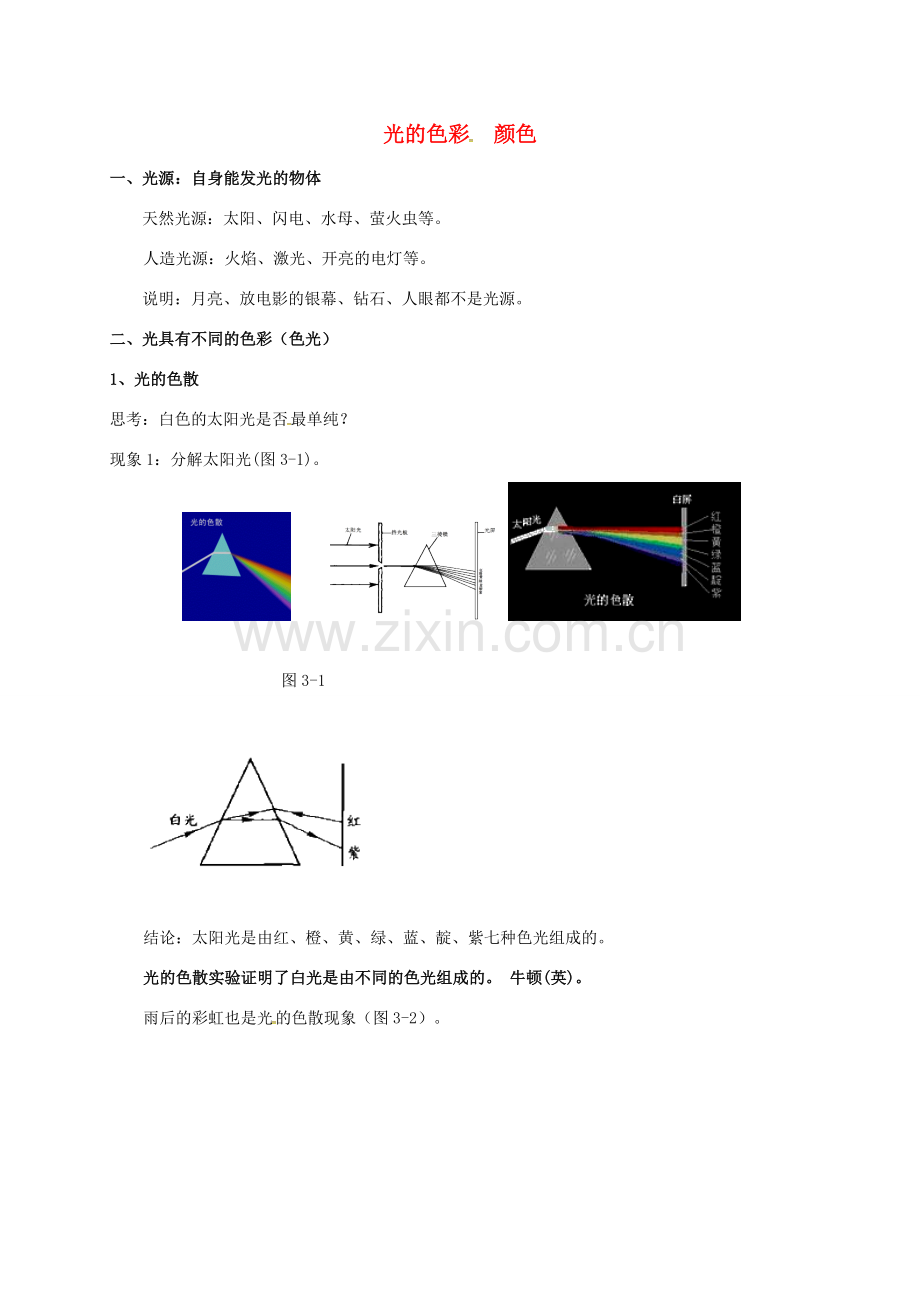 江苏省仪征市八年级物理上册 3.1 光的色彩颜色教案 苏科版-苏科版初中八年级上册物理教案.doc_第1页