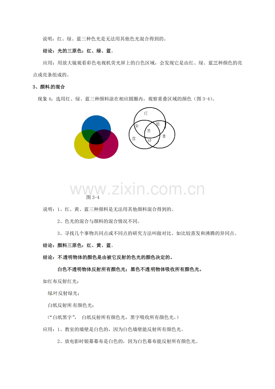 江苏省仪征市八年级物理上册 3.1 光的色彩颜色教案 苏科版-苏科版初中八年级上册物理教案.doc_第3页