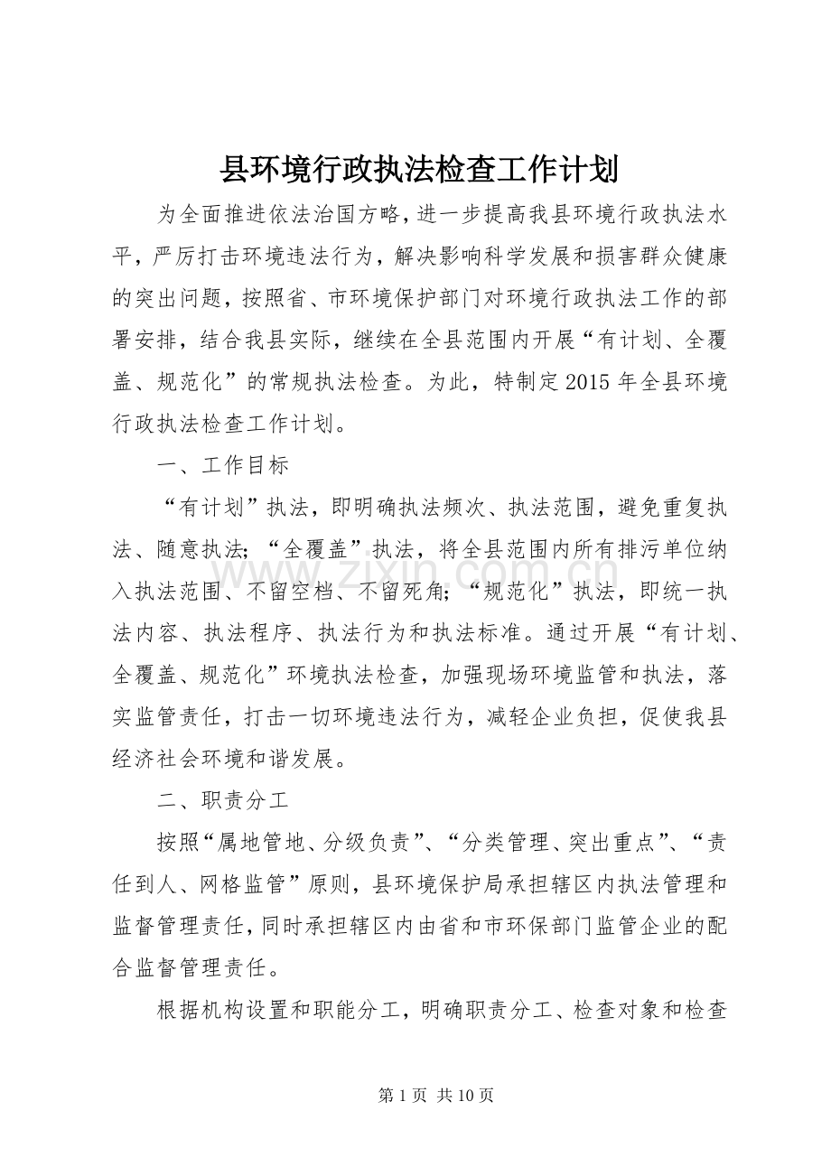 县环境行政执法检查工作计划.docx_第1页