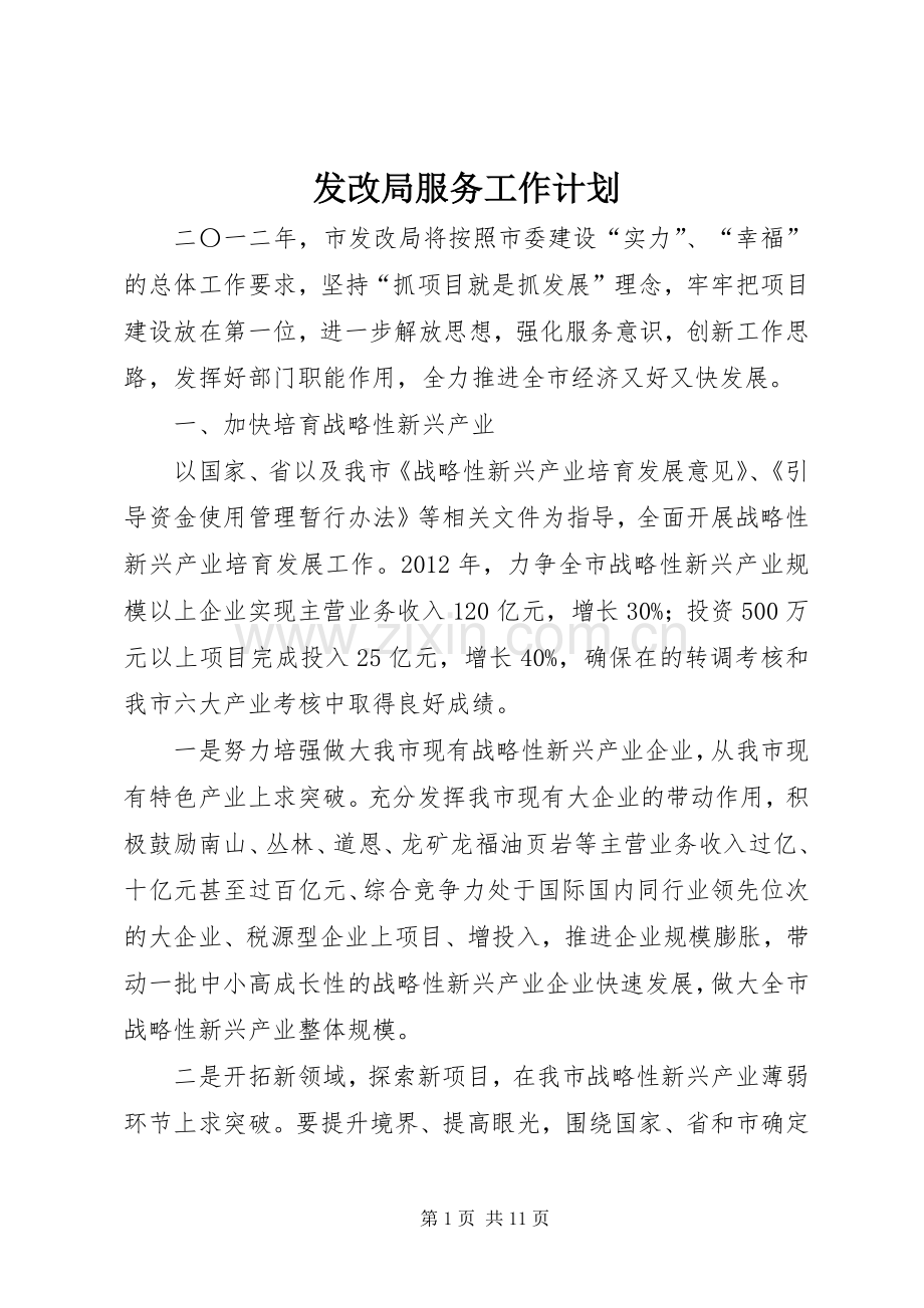 发改局服务工作计划.docx_第1页