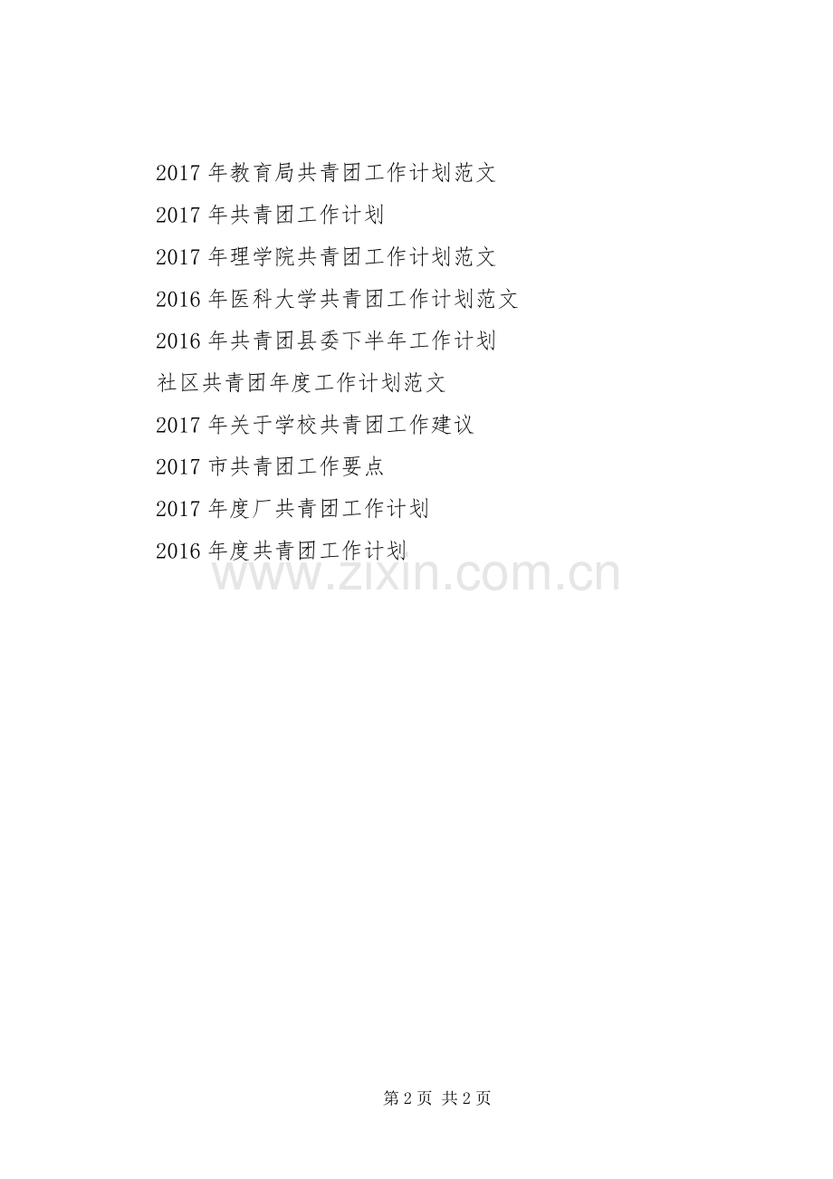 共青团市委XX年下半年工作计划.docx_第2页