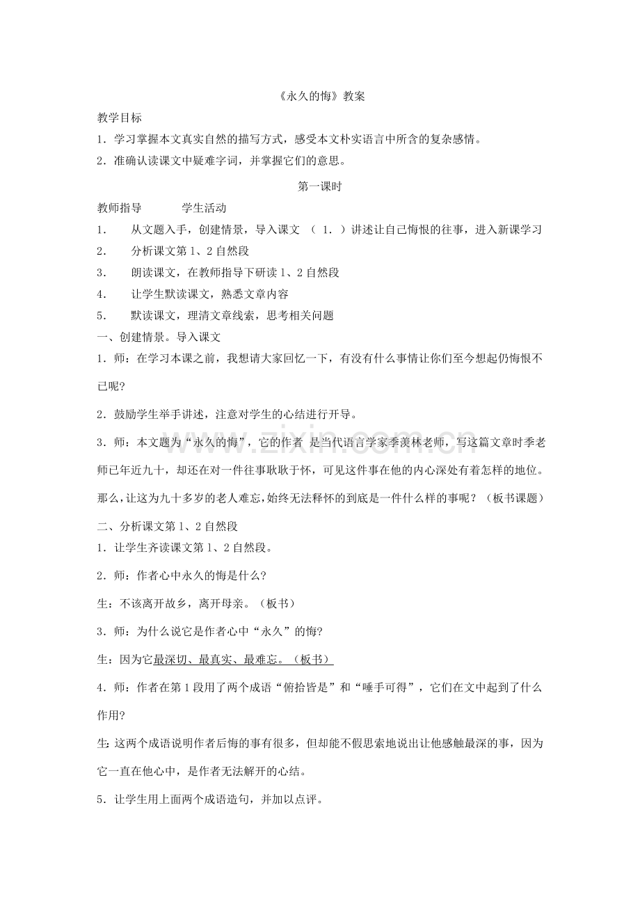 八年级语文下册《永久的悔》教案语文版.doc_第1页