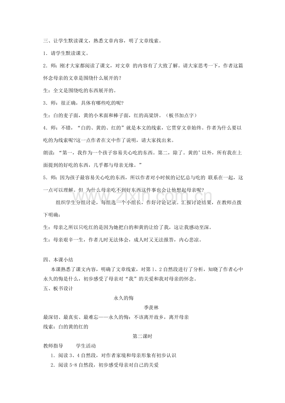 八年级语文下册《永久的悔》教案语文版.doc_第2页