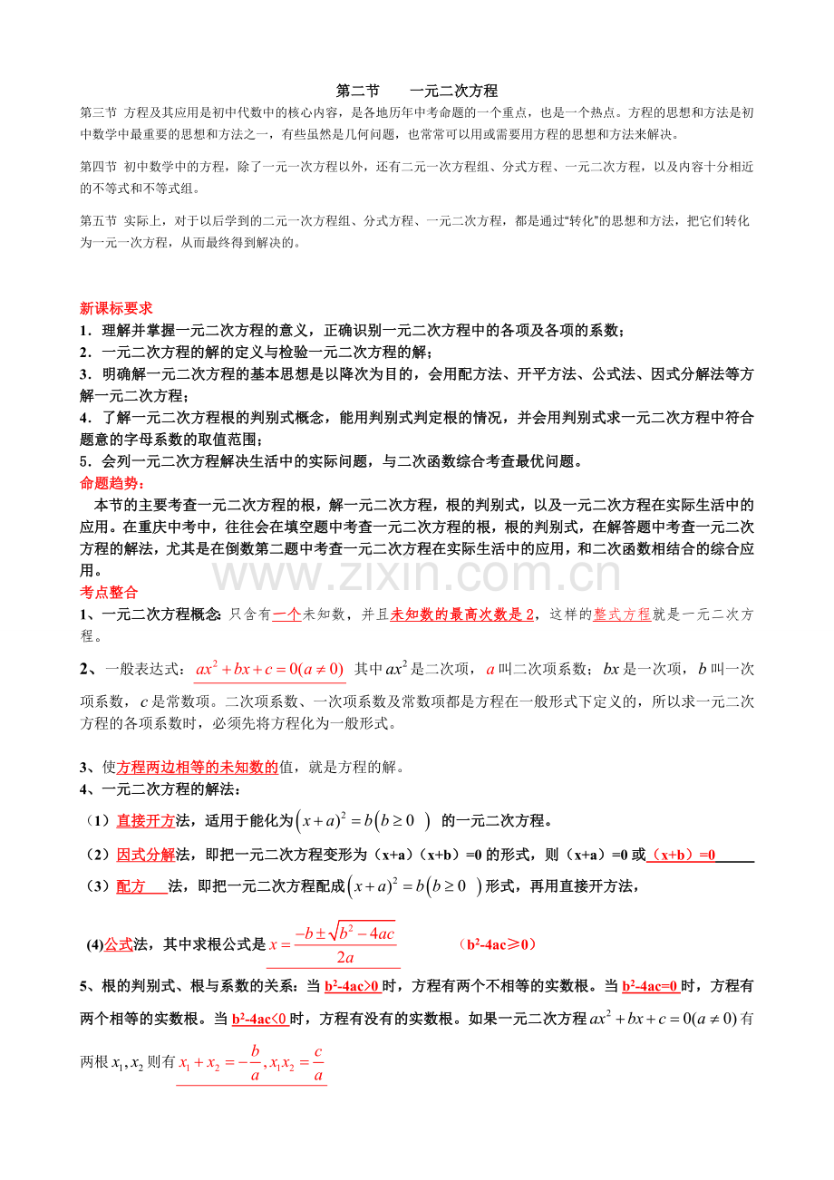 初三复习资料一元二次方程知识点_中考考点_典型例题分类和中考真题练习.doc_第1页