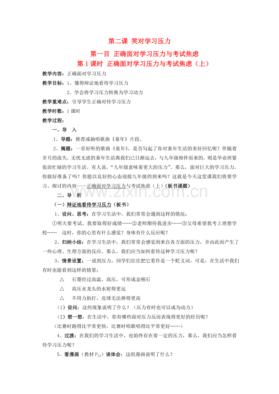 九年级政治 第二课 笑对学习压力 教案 陕教版.doc_第1页