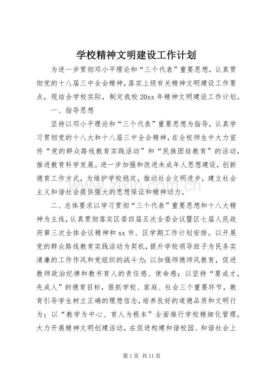 学校精神文明建设工作计划_1 .docx_第1页