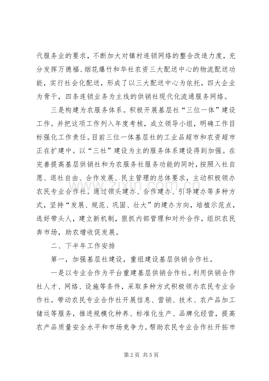 供销总社上半年工作总结及下半年工作安排.docx_第2页