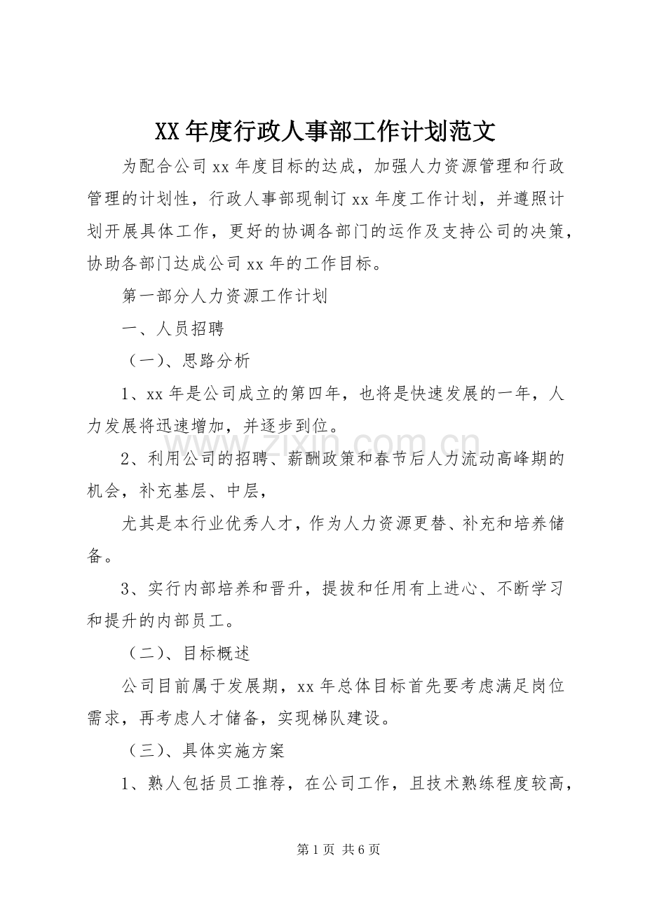 XX年度行政人事部工作计划范文.docx_第1页