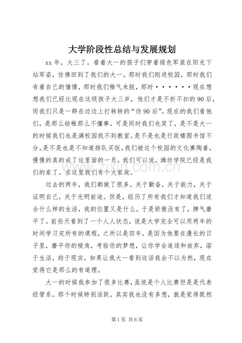 大学阶段性总结与发展规划 .docx_第1页