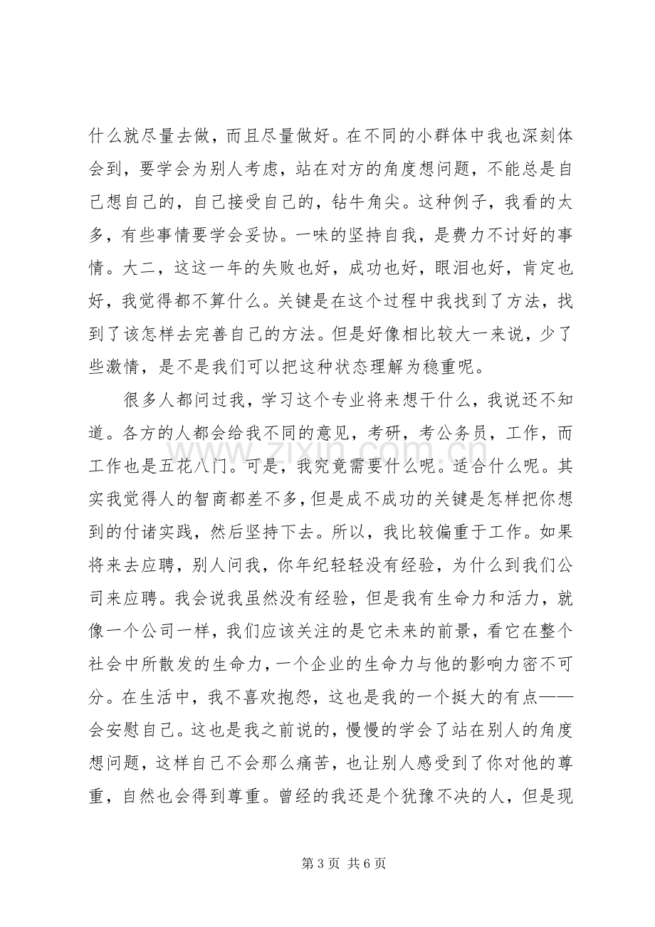 大学阶段性总结与发展规划 .docx_第3页