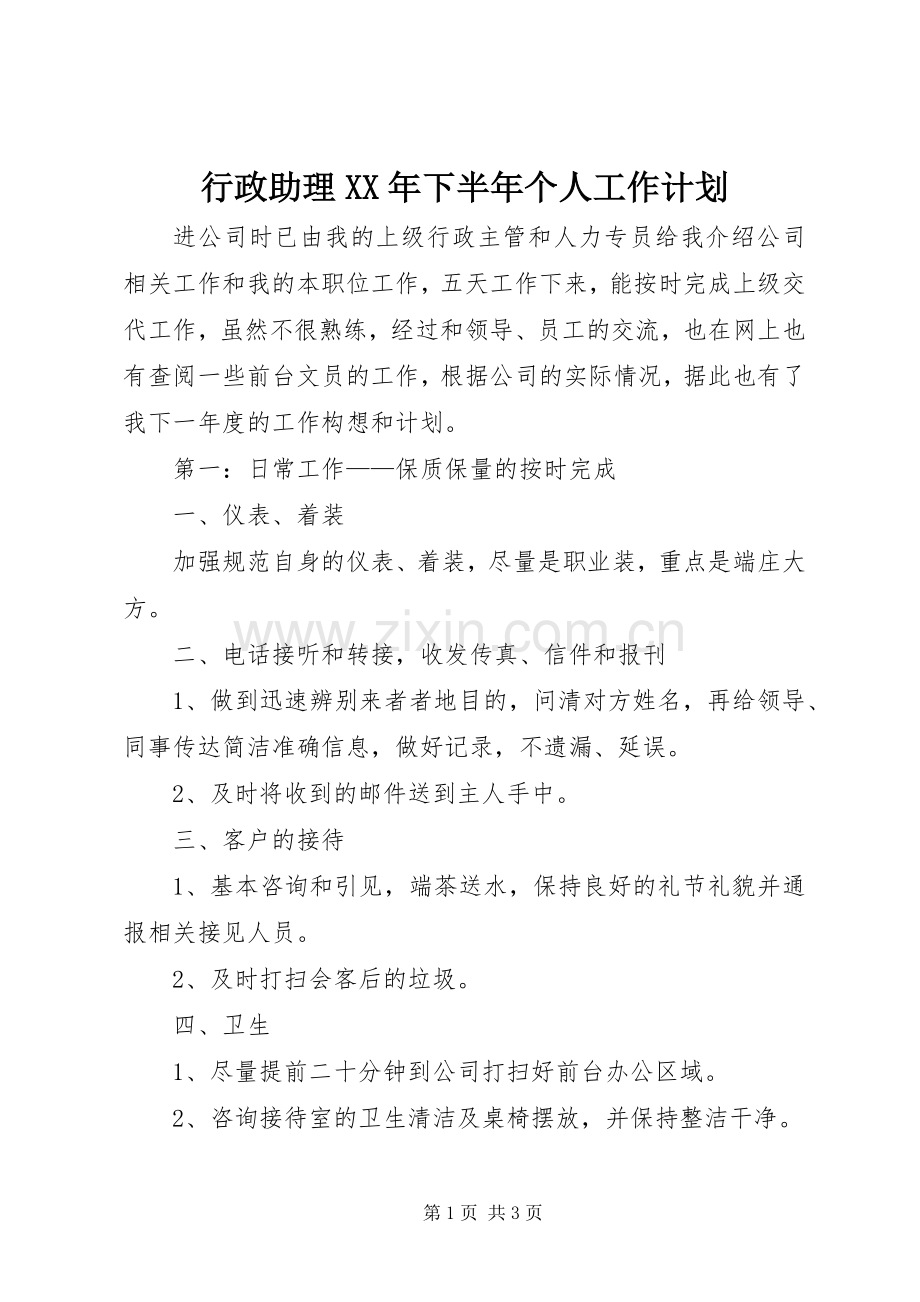 行政助理XX年下半年个人工作计划.docx_第1页