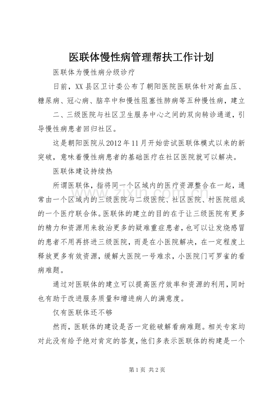 医联体慢性病管理帮扶工作计划 .docx_第1页