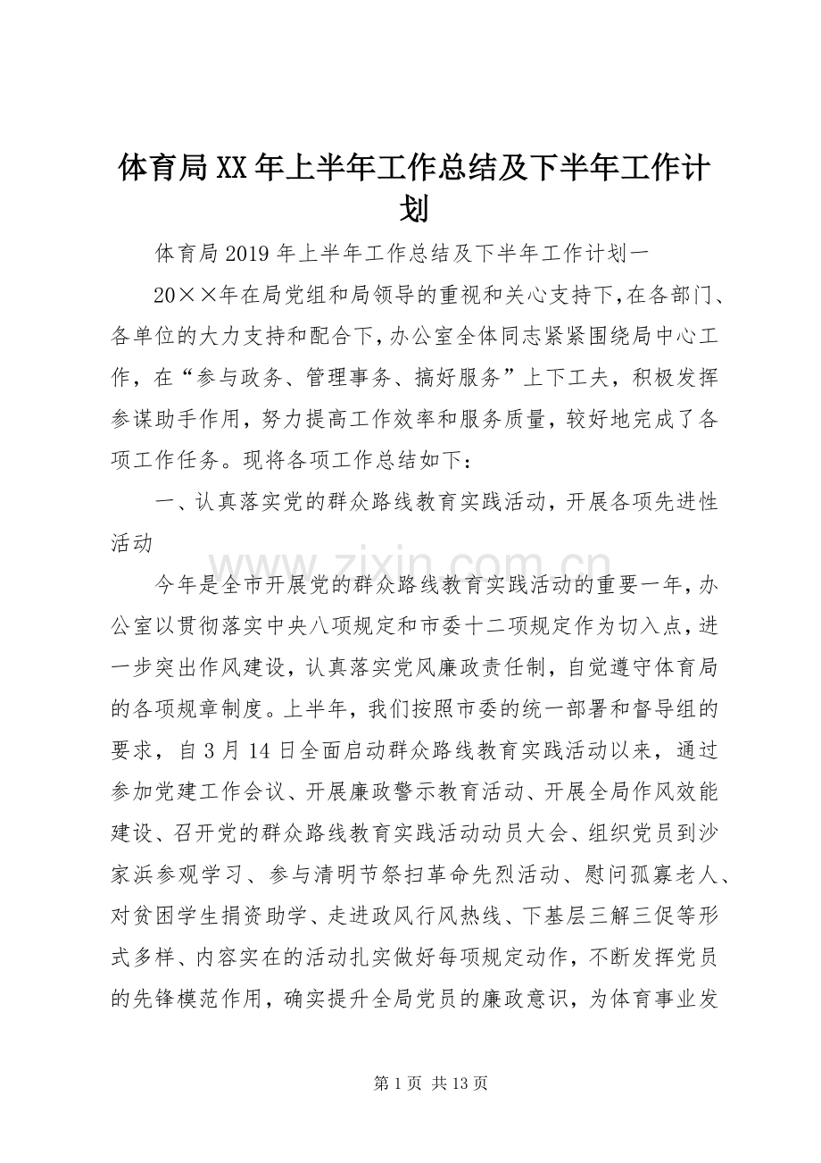 体育局XX年上半年工作总结及下半年工作计划.docx_第1页