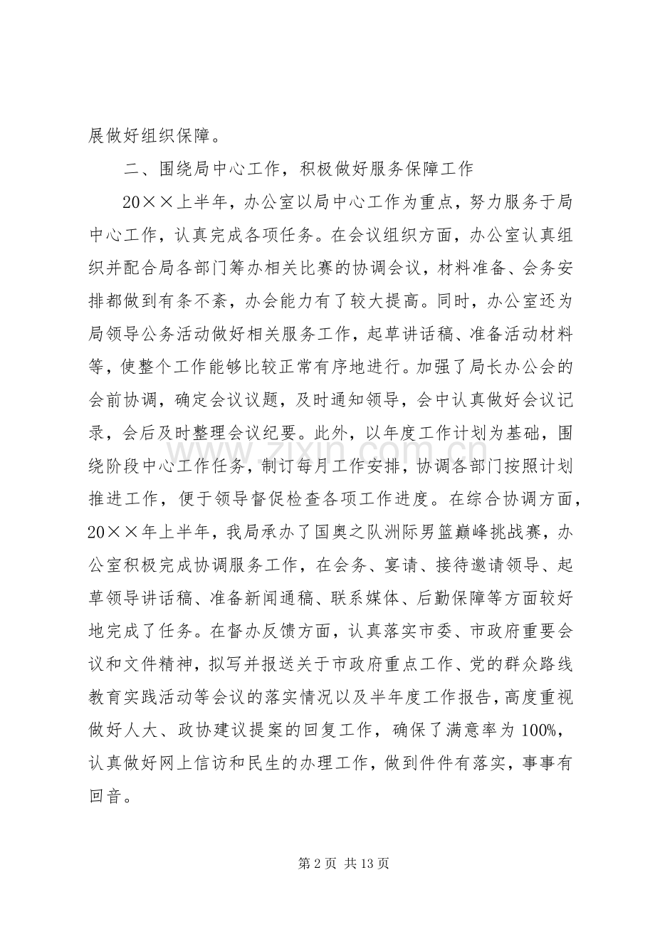 体育局XX年上半年工作总结及下半年工作计划.docx_第2页