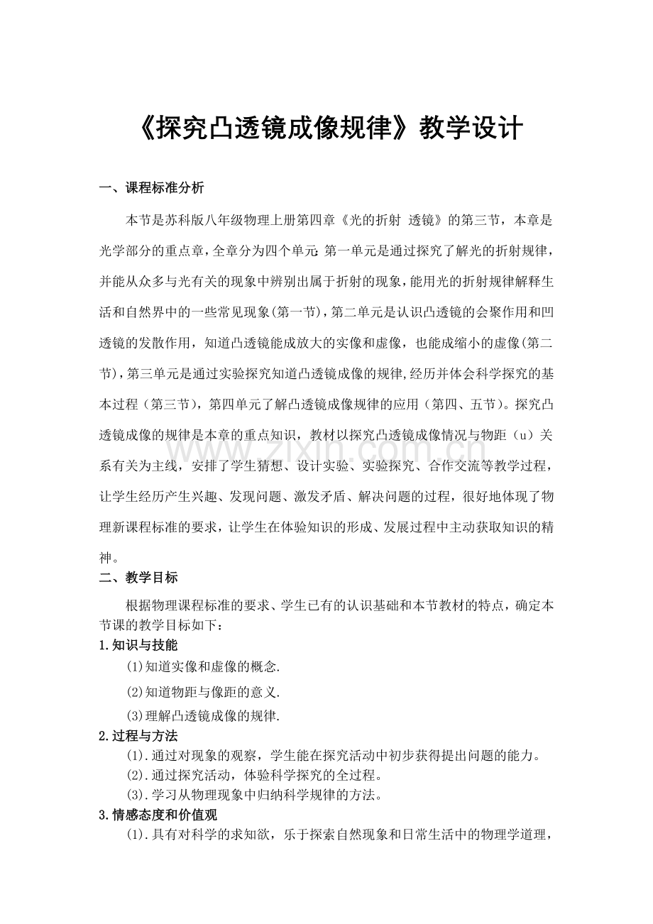 《探究凸透镜成像规律》教学设计.doc_第1页