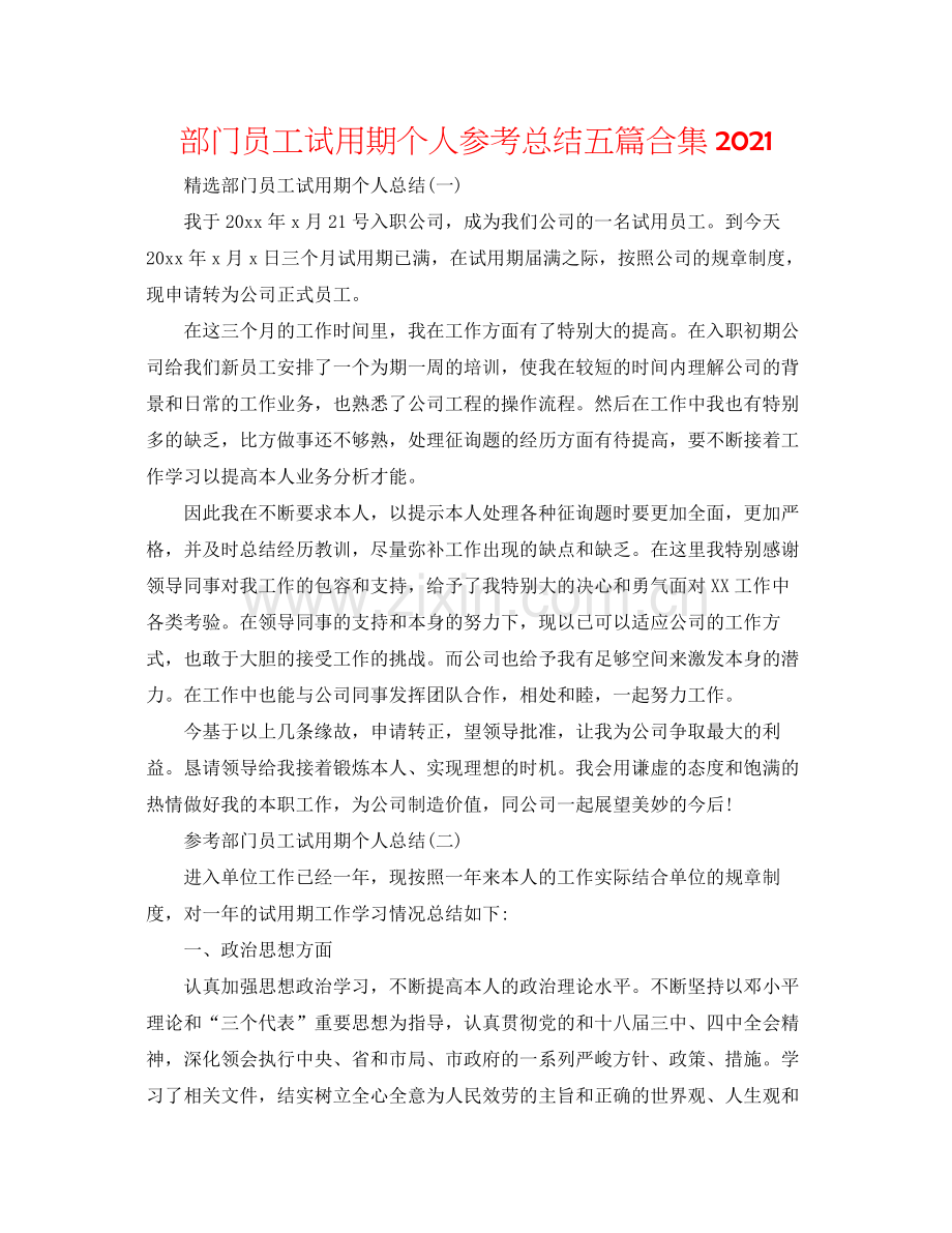 部门员工试用期个人参考总结五篇合集.docx_第1页