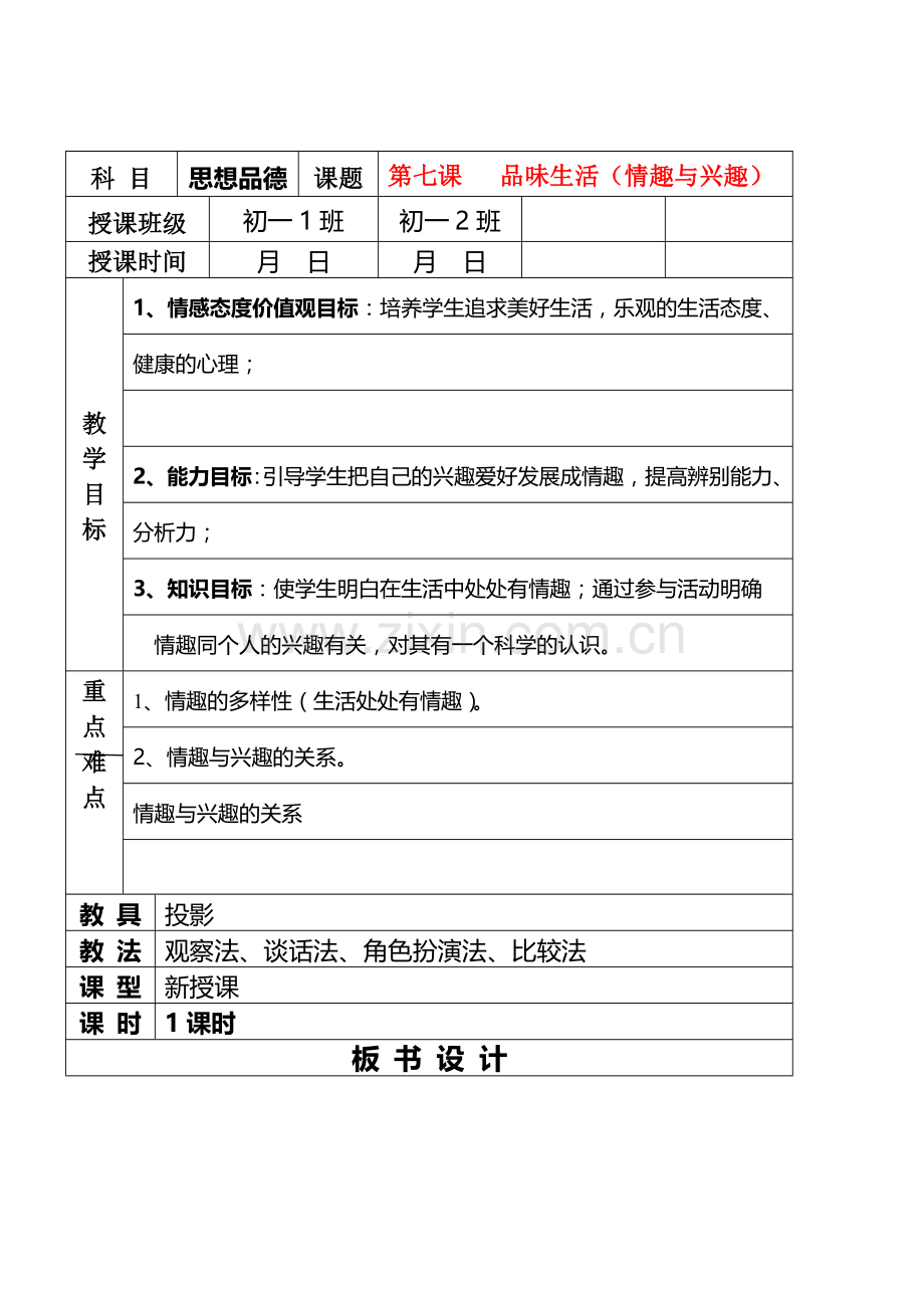 七年级政治7.1　情趣与兴趣　教案5人教版.doc_第1页