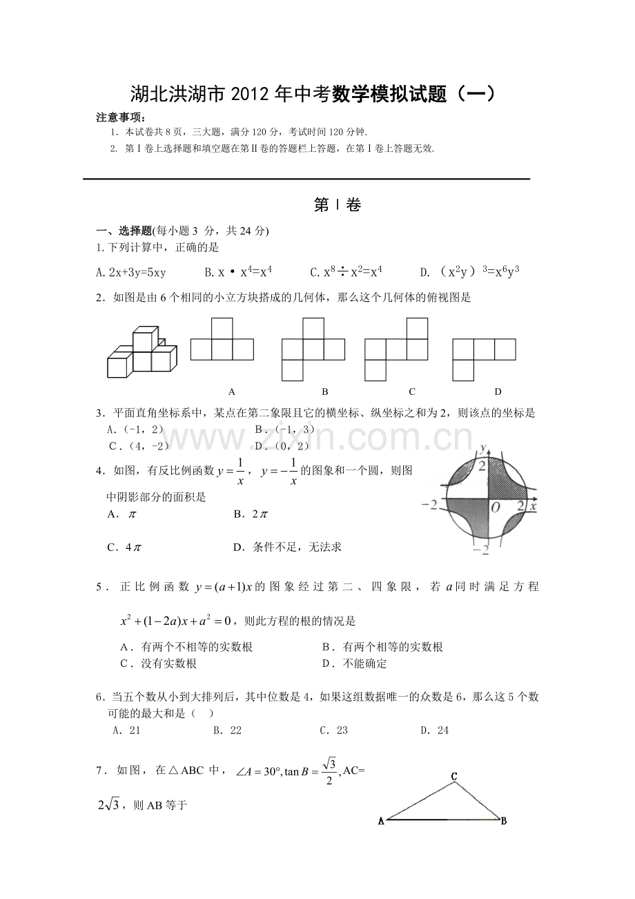 湖北洪湖市2012年中考数学模拟试题（一）.doc_第1页