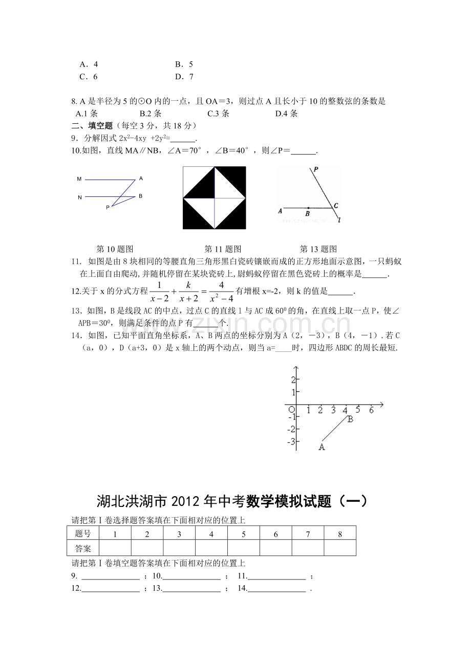 湖北洪湖市2012年中考数学模拟试题（一）.doc_第2页