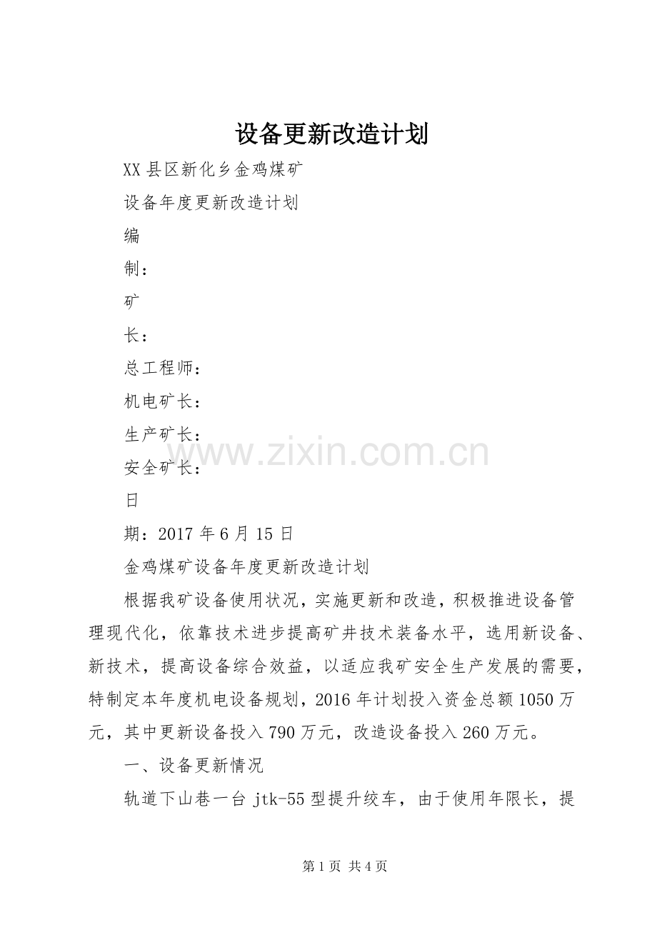 设备更新改造计划 .docx_第1页