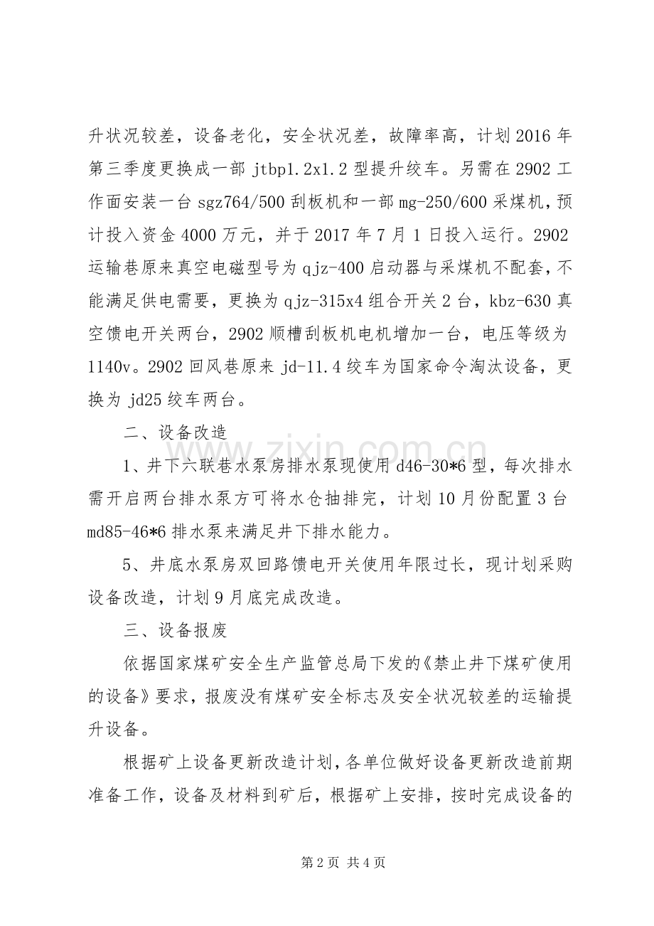 设备更新改造计划 .docx_第2页